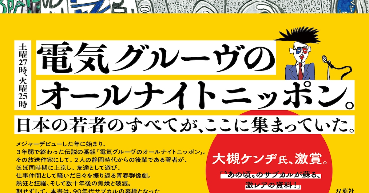 電気グルーヴのオールナイトニッポン」とその時代を振り返る、椎名基樹 