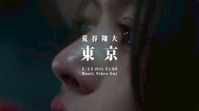 荒谷翔大「東京」ミュージックビデオより。