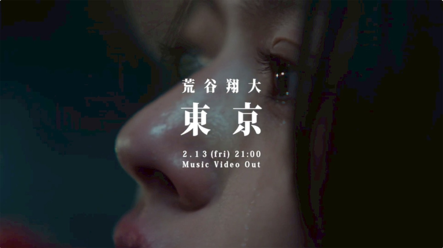 荒谷翔大「東京」ミュージックビデオより。