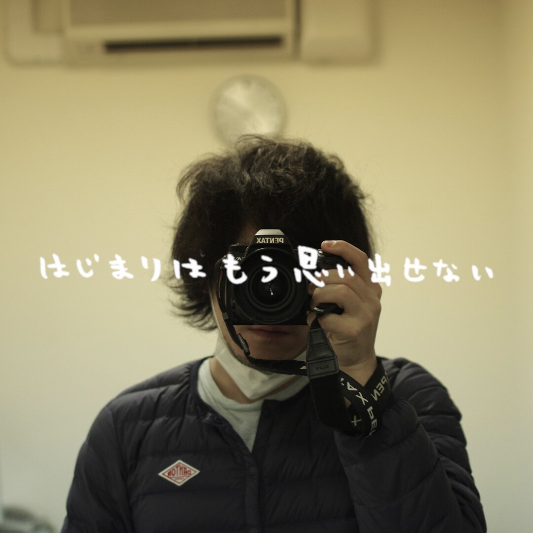 清水依与吏が撮りためた写真で紡ぐ、back number「どうしても