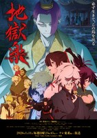 「地獄楽」第2期キービジュアル