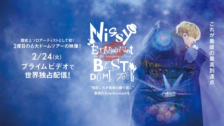 Nissyの10周年ドームツアーが映像化、1300時間密着のドキュメンタリー 
