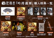 陰陽座「吟澪灑舞」購入特典