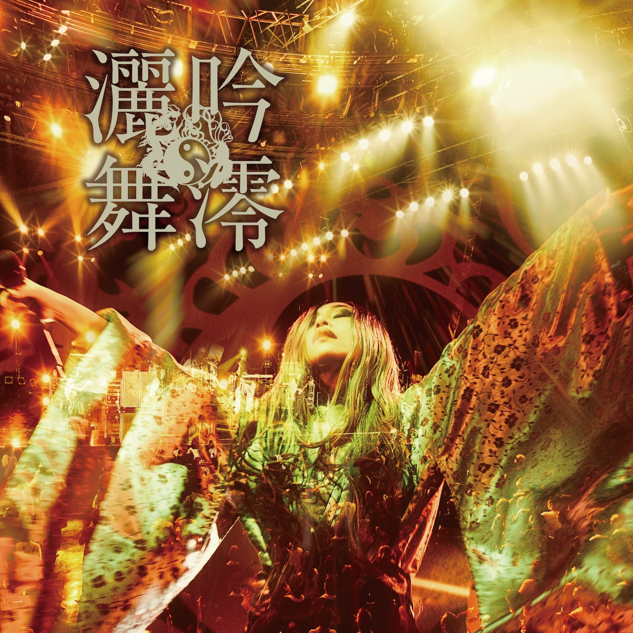 陰陽座の昨年ツアーがCD化、約20年ぶりライブアルバム「吟澪灑舞」発表