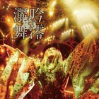 陰陽座の昨年ツアーがCD化、約20年ぶりライブアルバム「吟澪灑舞」発表　読み方は