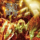 陰陽座「吟澪灑舞」ジャケット