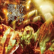 陰陽座の昨年ツアーがCD化、約20年ぶりライブアルバム「吟澪灑舞」発表　読み方は