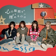 らそんぶる「心の隙間を埋めるのは」ジャケット