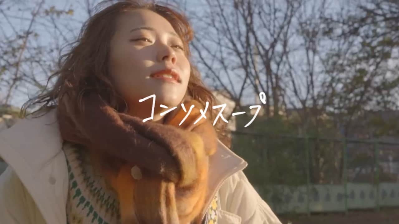 シベリアンハスキーの温かな日常を描いた「コンソメスープ」MV