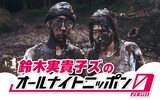 「鈴木実貴子ズのオールナイトニッポン0」告知ビジュアル