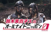 鈴木実貴子ズのオールナイトニッポン0放送決定「悪い予感しかしません」