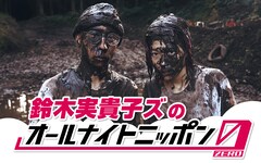 鈴木実貴子ズのオールナイトニッポン0放送決定「悪い予感しかしません」