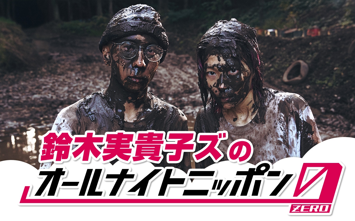 「鈴木実貴子ズのオールナイトニッポン0」告知ビジュアル