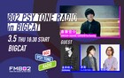 ユニゾン斎藤宏介「PSY TONE RADIO」番組イベントにBIGMAMA金井政人、レトロリロン涼音、和田唱が出演
