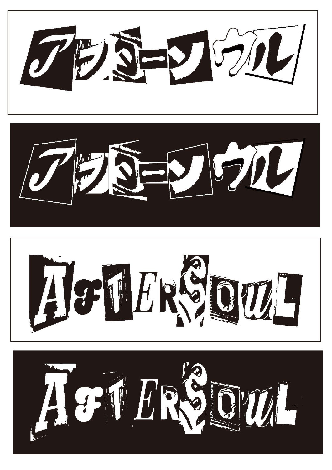 山田亮一率いるアフターソウルが1stアルバム発売、収録曲にはハヌマーン人気曲の再録も
