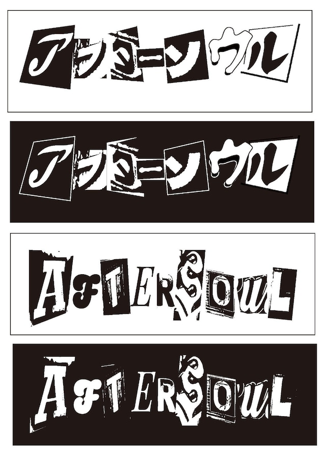 アフターソウル ロゴ