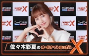 「佐々木彩夏のオールナイトニッポンX（クロス）」告知ビジュアル