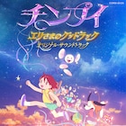 荘子itが劇伴担当、短編アニメ「チンプイ」サントラ配信　「シンデレラなんかになりたくない」リミックスVerも収録