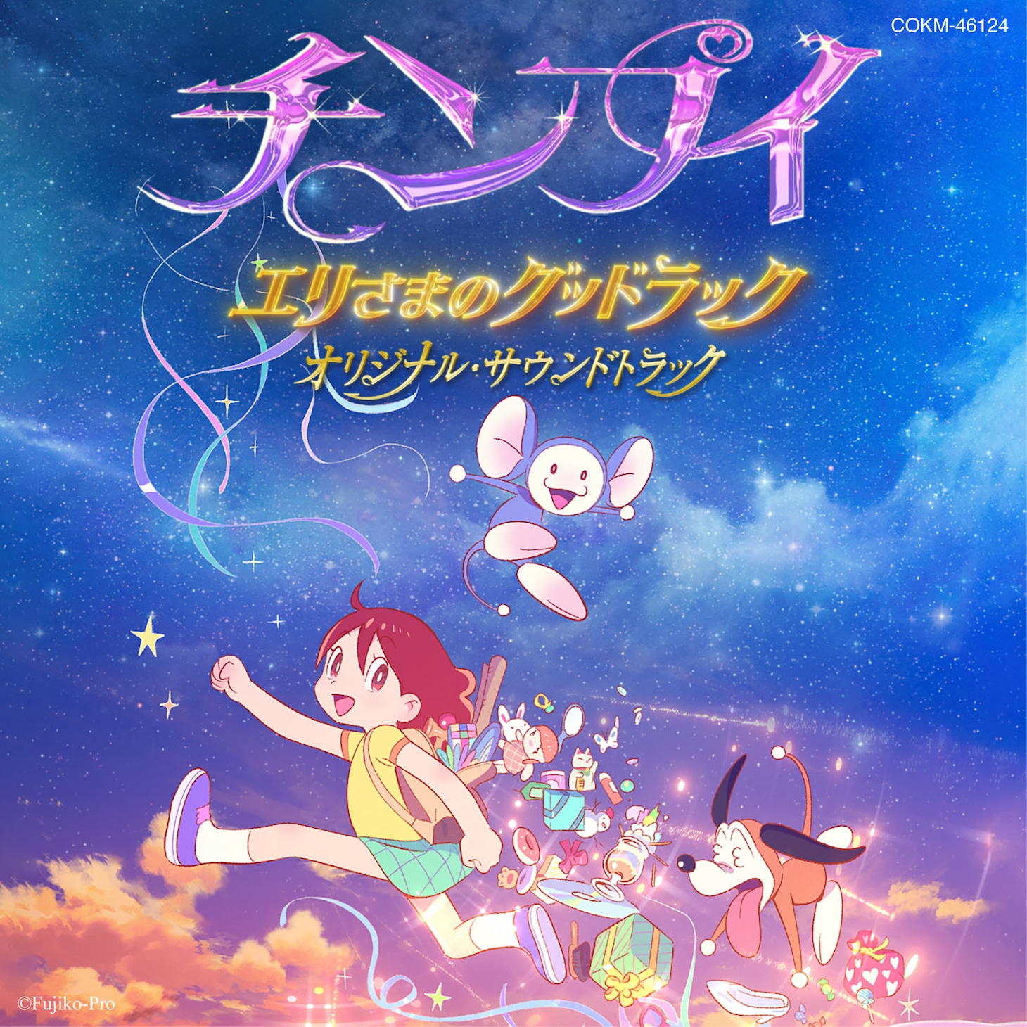 「『チンプイ エリさまのグッドラック』オリジナル・サウンドトラック」ジャケット ⒸFujiko-Pro