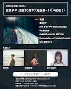 「堂島孝平 活動30周年大感謝祭」の配信告知ビジュアル。