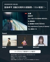 「堂島孝平 活動30周年大感謝祭」の配信告知ビジュアル。