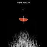 エルスウェア紀行「のびやかに地獄へ」ジャケット