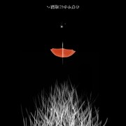 エルスウェア紀行「のびやかに地獄へ」ジャケット