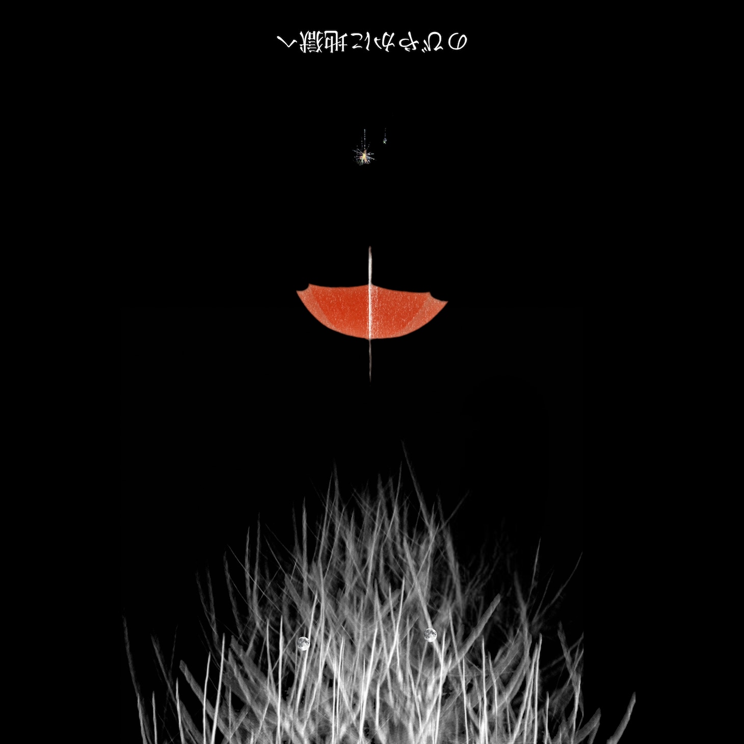 エルスウェア紀行「のびやかに地獄へ」ジャケット