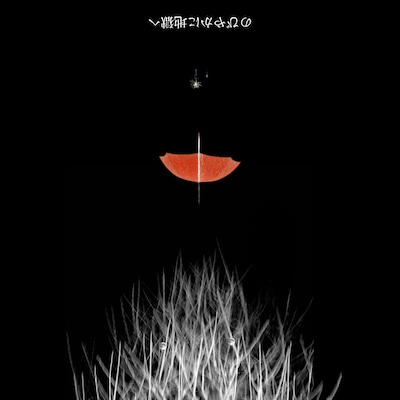 エルスウェア紀行「のびやかに地獄へ」ジャケット