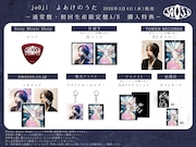 jo0ji「よあけのうた」CD購入特典一覧。
