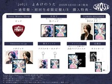jo0ji「よあけのうた」CD購入特典一覧。