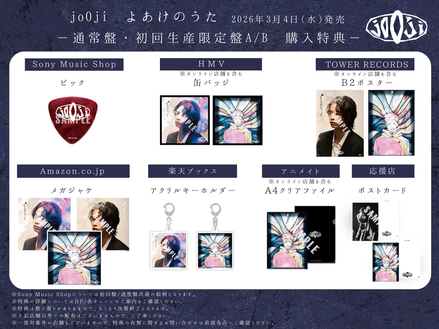 jo0ji「よあけのうた」CD購入特典一覧。