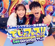 「オーイシマサヨシ×鈴木愛理の でしょフェス!!2026 有明でありったけのアリガトウ♡ 5周年GO!GO!GO!でしょ!!」キービジュアル