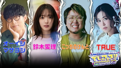 「オーイシマサヨシ×鈴木愛理の でしょフェス!!2026 有明でありったけのアリガトウ♡ 5周年GO!GO!GO!でしょ!!」出演者