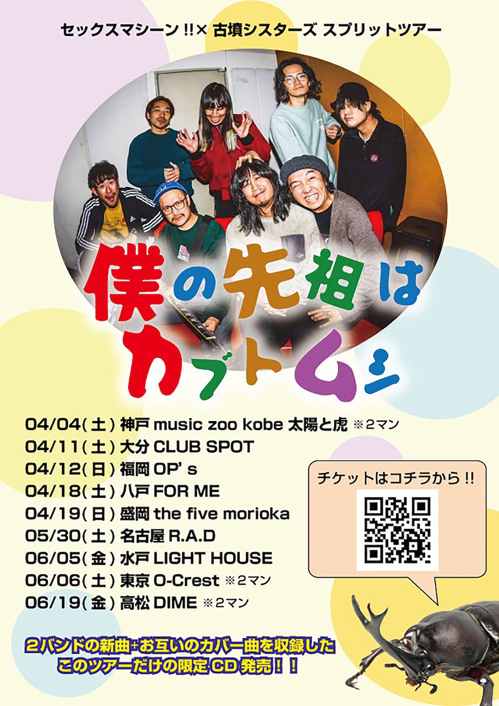 「セックスマシーン!!×古墳シスターズ スプリットツアー」告知ビジュアル