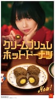 「クリームブリュレホットドーナツ」キービジュアル