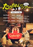 Chimothy→「たのちもしーツアー2026 ～夏だよ！ワンマン編～」フライヤー