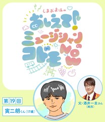 純烈・酒井一圭の息子・寅二朗くん（17歳）インタビュー