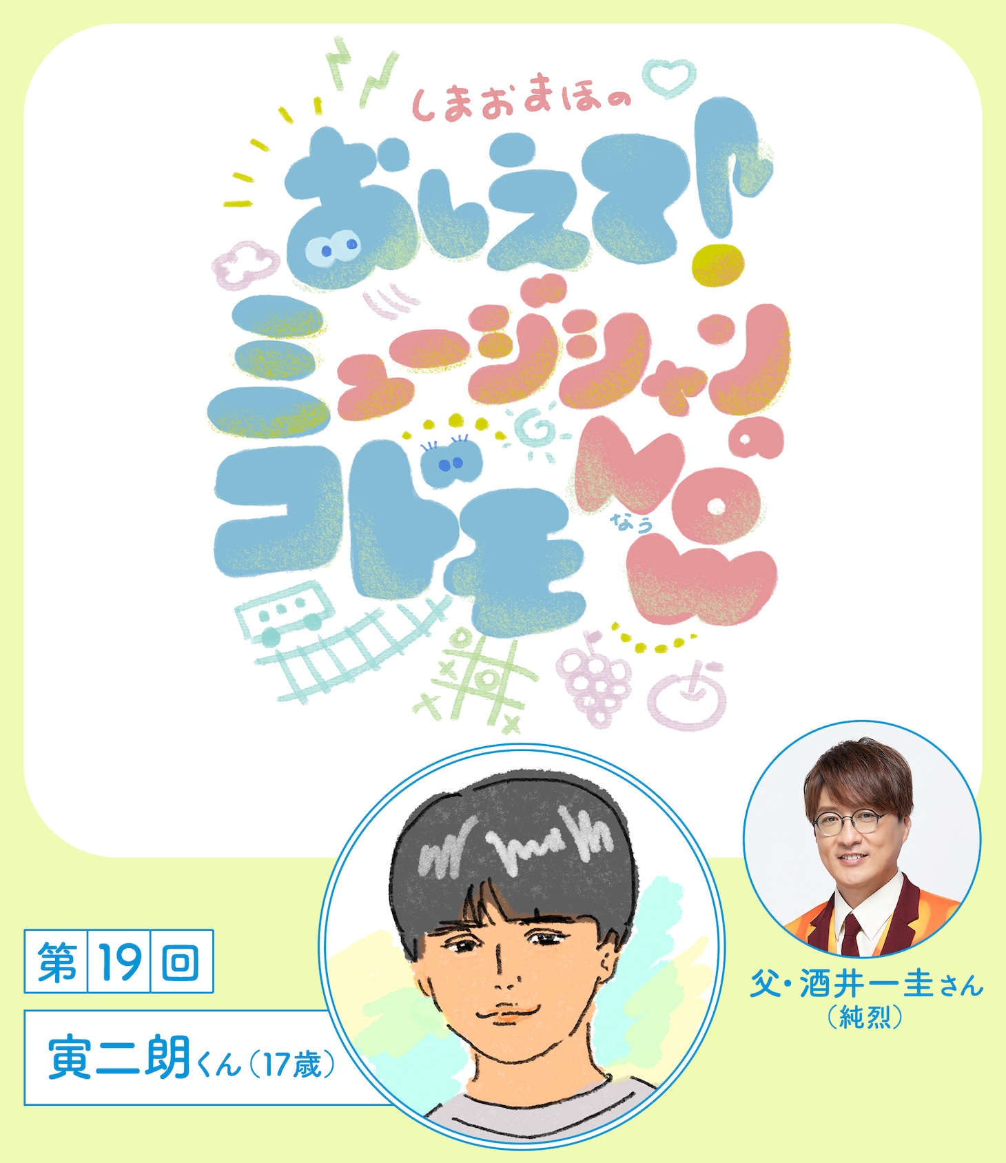 「しまおまほの おしえて！ミュージシャンのコドモNOW」第19回ビジュアル
