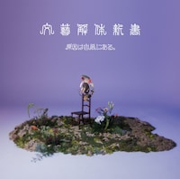 原因は自分にある。「文藝解体新書」通常盤ジャケット