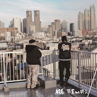 般若「卒業（feat. 柊人）」配信ジャケット