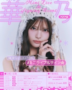 華乃「トキメキ詐欺 - EP」リリースイベント告知ビジュアル