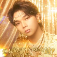 M!LK「爆裂愛してる / 好きすぎて滅！」塩﨑太智盤ジャケット