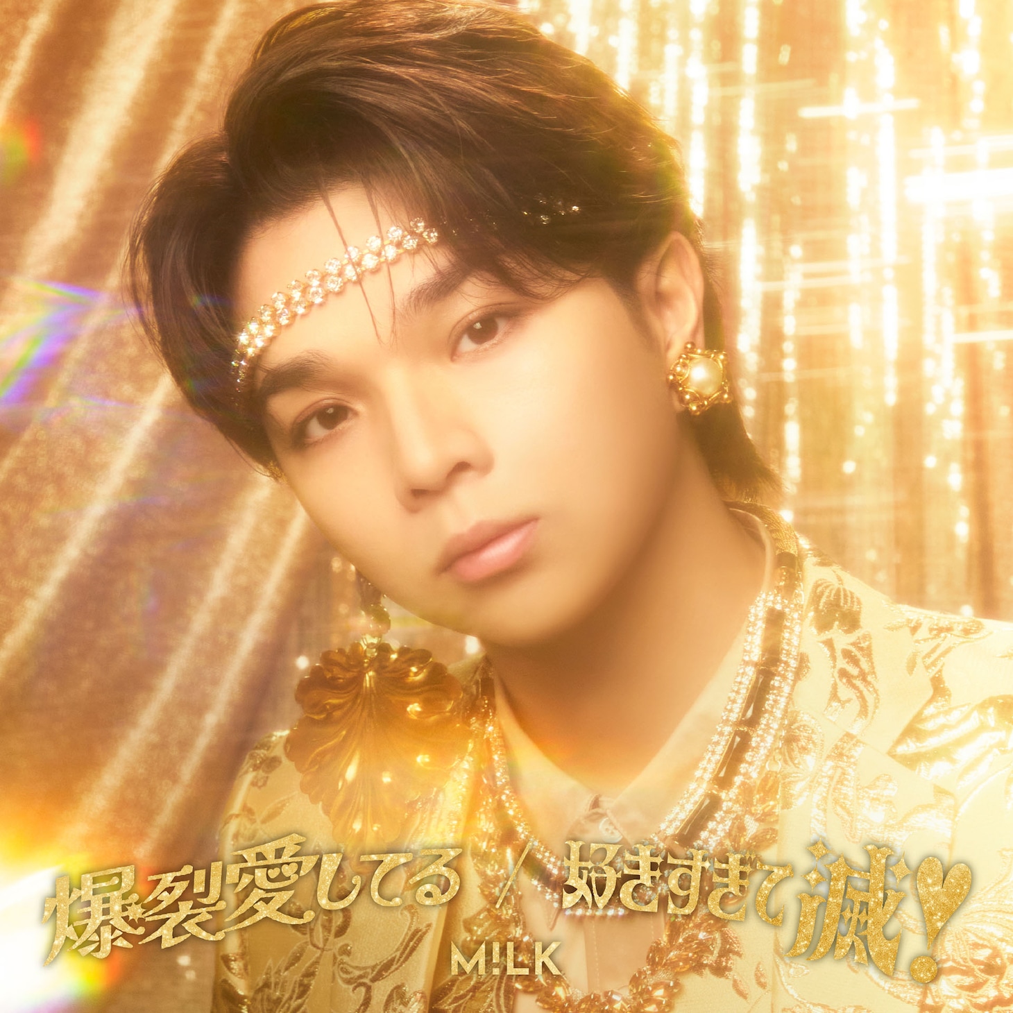 M!LK「爆裂愛してる / 好きすぎて滅！」塩﨑太智盤ジャケット