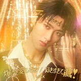 M!LK「爆裂愛してる / 好きすぎて滅！」曽野舜太盤ジャケット