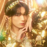 M!LK「爆裂愛してる / 好きすぎて滅！」山中柔太朗盤ジャケット