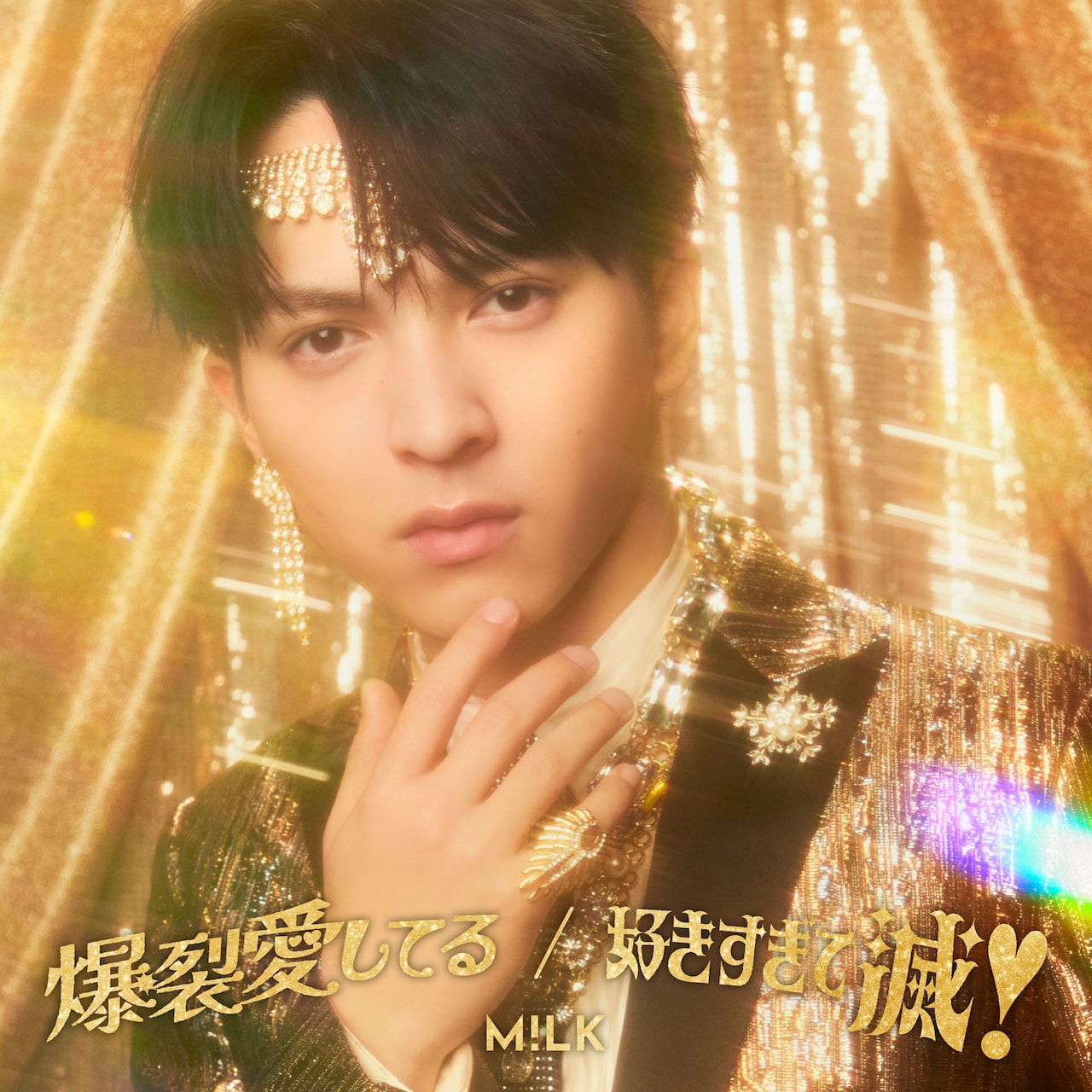 M!LK「爆裂愛してる / 好きすぎて滅！」吉田仁人盤ジャケット [画像