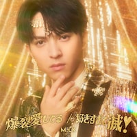 M!LK「爆裂愛してる / 好きすぎて滅！」吉田仁人盤ジャケット