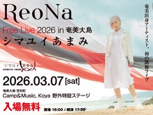 「ReoNa Free Live2026 in 奄美大島“シマユイ あまみ”」告知ビジュアル