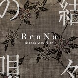 ReoNa「結々の唄」ジャケット